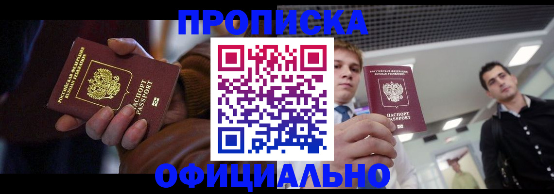 купить прописку в Зиме